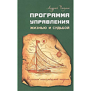 Программа управления жизнью и судьбой. Источник неиссякаемой энергии