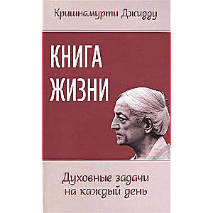 Dzīves grāmata. Garīgās uzdevumi katrai dienai