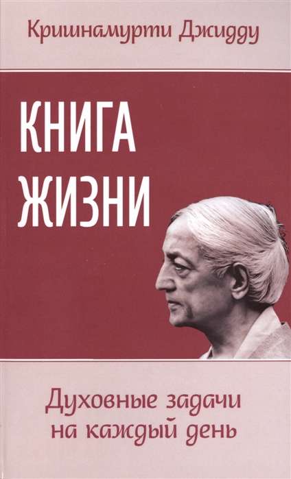 Dzīves grāmata. Garīgās uzdevumi katrai dienai