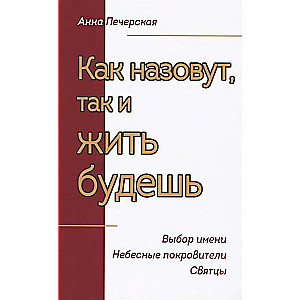 Как назовут, так и жить будешь. Выбор имени. Небесные покровители. Святцы