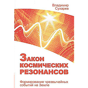 Закон космических резонансов
