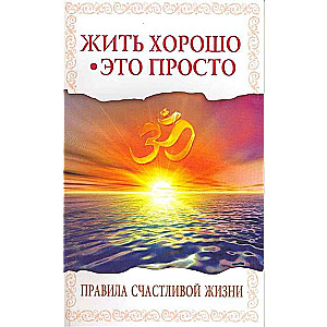 Dzīvot labi - tas ir vienkārši! 2. izdevums. Laimīgas dzīves noteikumi