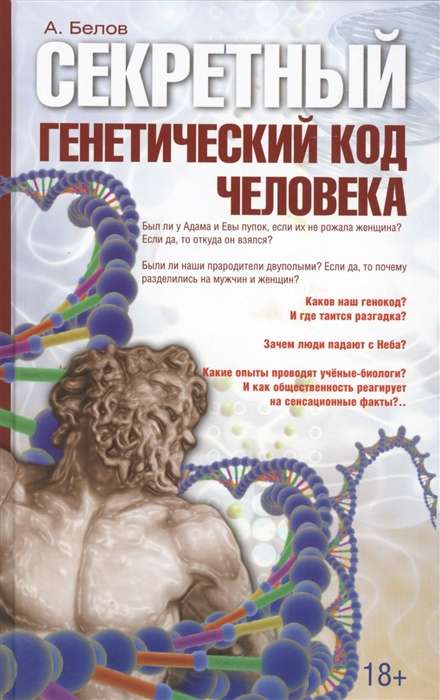 Секретный генетический код человека 2-е изд.
