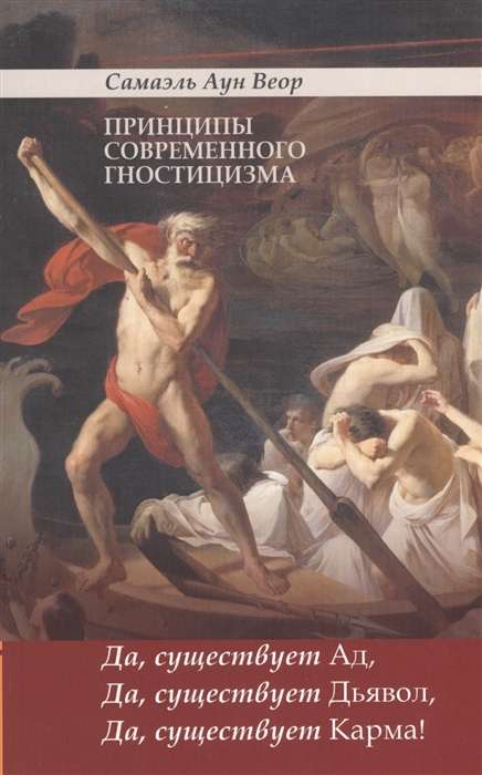 Mūsdienu gnosticismu principi. Jā, ir elles, jā, ir velns, jā, ir karma!