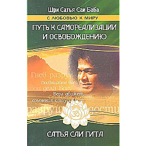Ceļš uz pašrealizāciju un atbrīvošanos mūsu laikmetā. 3. izdevums. Satja Sai Gīta.