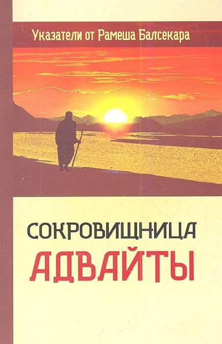 Sakrāmo Advaītā. Rādītāji no Rameša Balsekara