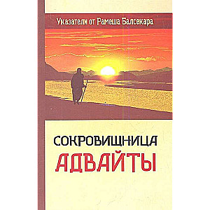 Sakrāmo Advaītā. Rādītāji no Rameša Balsekara