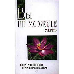 Jūs nevarat nomirt. Iekšējā pieredze un reālā prakse. 2. izdevums.