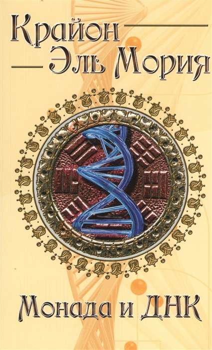 Крайон. Эль Мория. Монада и ДНК. 3/4-е изд.
