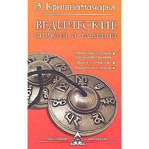 Ведические символы и традиции. 3-е изд.