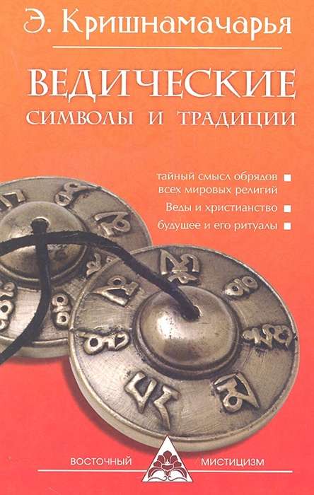 Ведические символы и традиции. 3-е изд.