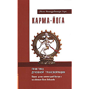 Karma-joga. Garīgās transformācijas prakse. 2. izdevums.