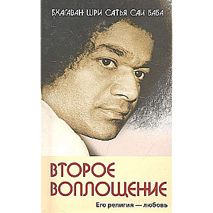 Второе воплощение. Его религия - Любовь. 2-е изд.