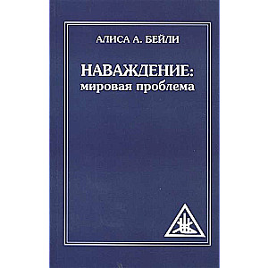 Наваждение: Мировая проблема 