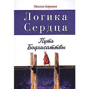 Логика Сердца. Путь Бодхисаттвы