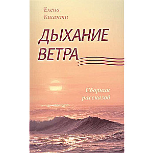 Дыхание ветра. Сборник рассказов.