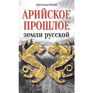 Ariju pagātne krievu zemē. Mīti un leģendas senākajos laikos