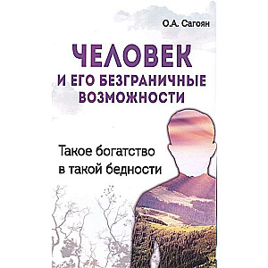 Человек и его безграничные возможности. 2-е изд. Такое богатство в такой бедности