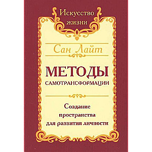 San Light. Paštransformācijas metodes. 2. izdevums. Personības attīstības telpas radīšana