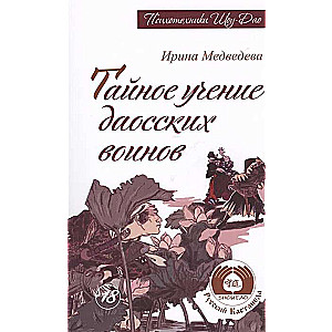 Тайное учение даосских воинов. 2-е изд.