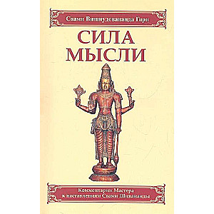 Domāšanas spēks. Mācītāja mutisko komentāru krājums par Svami Šivanandas norādījumiem. 3. izdevums.