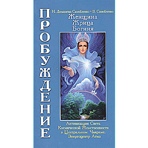 Sieviete, Priesteriene, Dieviete - Pamodināšana. Grāmata 3. Sējums 1.