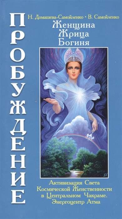 Sieviete, Priesteriene, Dieviete - Pamodināšana. Grāmata 3. Sējums 1.