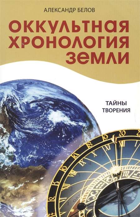 Оккультная хронология Земли. 3-е изд. Тайны творения