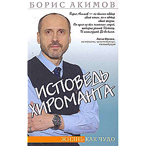 Исповедь хироманта. 5-е изд. Жизнь как чудо