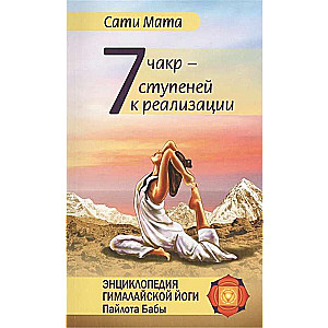 Septi čakras — septi soļi uz realizāciju. 3. izdevums.