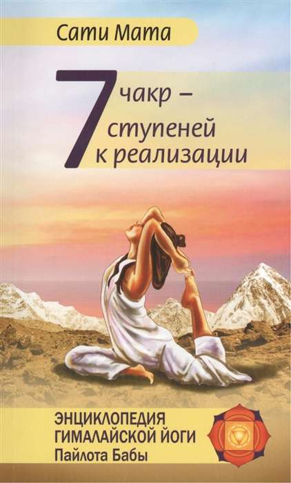 Septi čakras — septi soļi uz realizāciju. 3. izdevums.