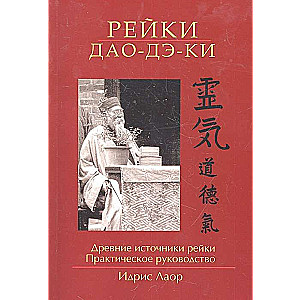 Reiki Dao De Ki. 4. izdevums. Senie reiki avoti. Praktiskais ceļvedis