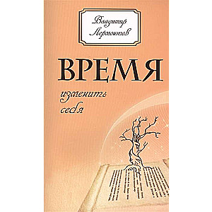 Время изменить себя. 2-е изд.