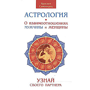 Astroloģija. Par attiecībām starp vīrieti un sievieti. Uzzini savu partneri