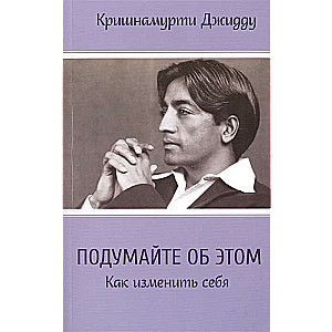 Padomājiet par to. Kā mainīt sevi