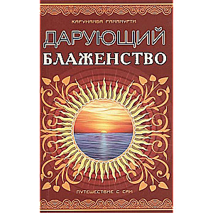 Дарующий блаженство. 2-е изд. Путешествие с Саи