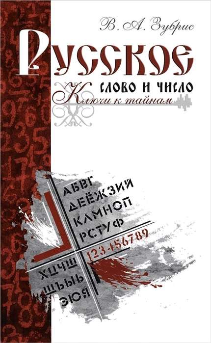 Krievu vārds un skaitlis. Atslēgas uz noslēpumiem