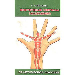 Восточные методы исцеления. Практическое пособие. 5-е изд.