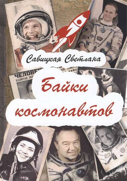 Байки космонавтов