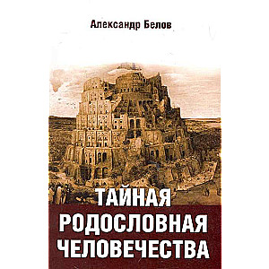 Noslēpumainā cilvēces ciltskoks. 2. izdevums
