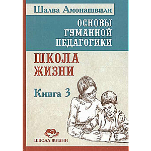 Cilvēka pedagoģijas pamati. Grāmata 3. 2. izdevums. Dzīves skola