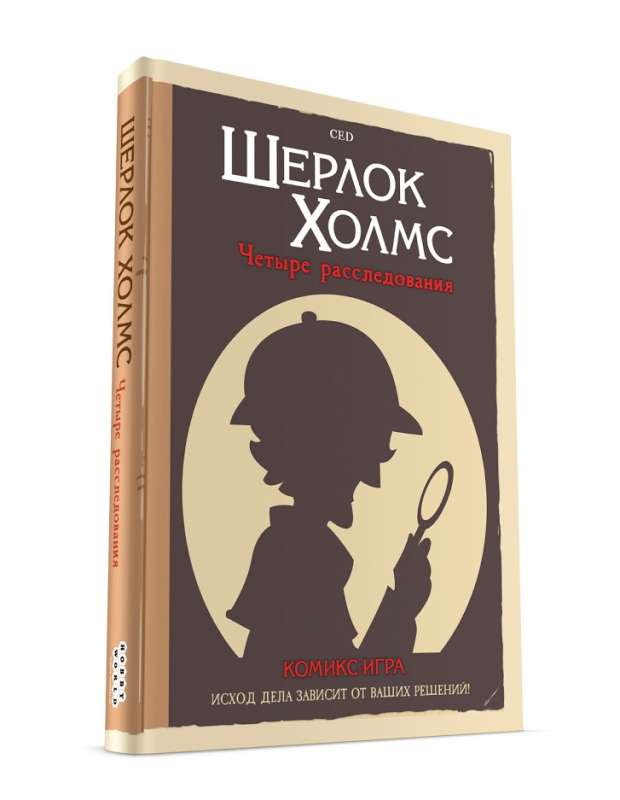 Книга-игра - Шерлок Холмс: Четыре расследования  