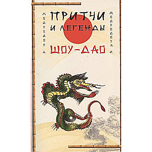 Šou-Dao pamācības un leģendas. 2. izdevums