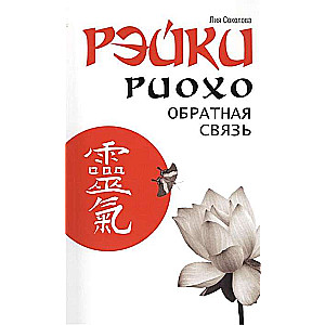 Reiki Rijo. Atgriezeniskā saite 2. izdevums