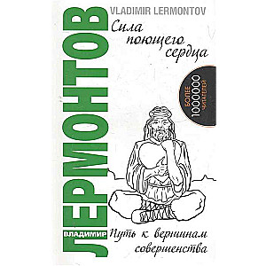 Сила поющего сердца. Путь к вершинам совершенства. 3-е изд.