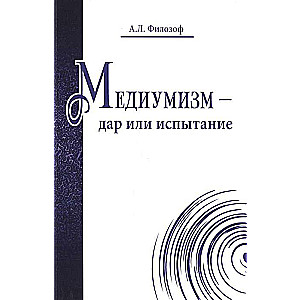 Медиумизм - дар или испытание