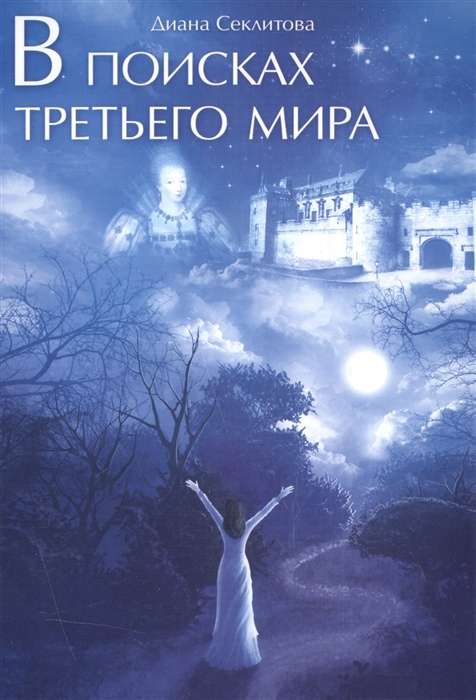 Meklējot Trešo pasauli