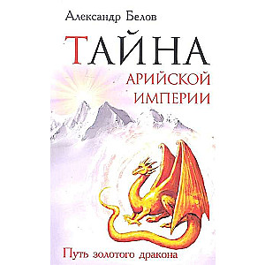 Тайна арийской империи. 2-е изд. Путь золотого дракона