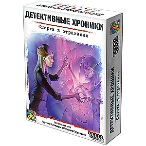 Galda spēle - Detektīvu hronikas. Nāve atspulgā