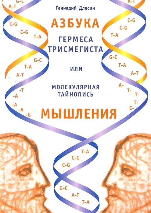 Азбука Гермеса Трисмегиста или молекулярная тайнопись мышления. 2-е изд